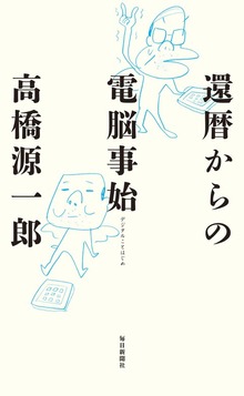 還暦からの電脳事始