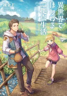 異世界ではじめる二拠点生活