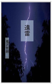遠雷