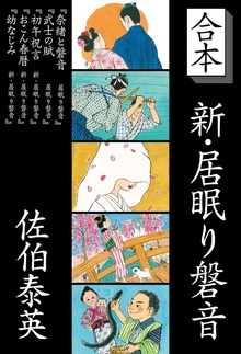 合本 新・居眠り磐音