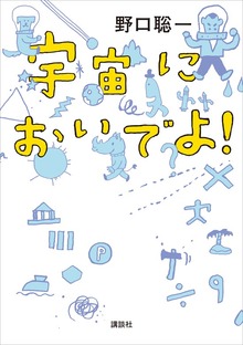宇宙においでよ！