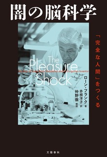 闇の脳科学 「完全な人間」をつくる