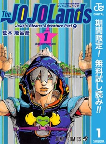 ジョジョの奇妙な冒険 第9部 ザ・ジョジョランズ