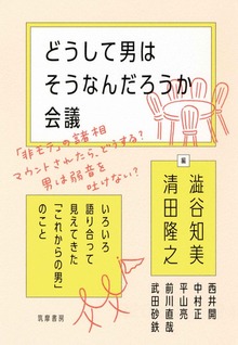 どうして男はそうなんだろうか会議 ──いろいろ語り合って見えてきた「これからの男」のこと