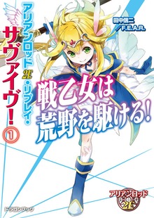 アリアンロッド2E・リプレイ・サヴァイヴ！（富士見ドラゴンブック）