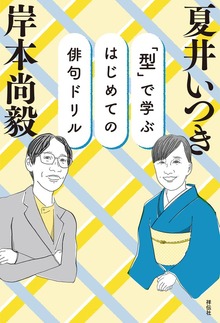 「型」で学ぶ はじめての俳句ドリル