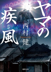 ヤマの疾風