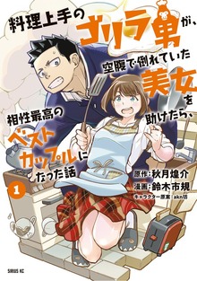 料理上手のゴリラ男が、空腹で倒れていた美女を助けたら、相性最高のベストカップルになった話
