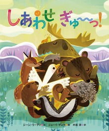しあわせ ぎゅ～～っ！