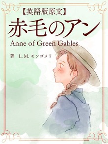【英語版原文】赤毛のアン