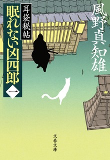 眠れない凶四郎 耳袋秘帖