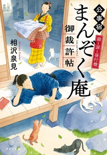 公事宿まんぞく庵