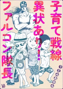 子育て戦線異状あり！ ファルコン隊長