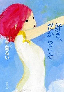 好き、だからこそ