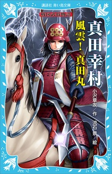 真田幸村 ―風雲！ 真田丸― 戦国武将物語