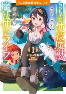 こんな異世界のすみっこで（アース・スター ルナ）