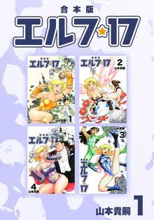 エルフ･17【合本版】