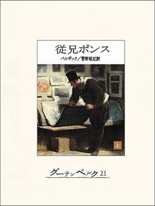 従兄ポンス（グーテンベルク２１）