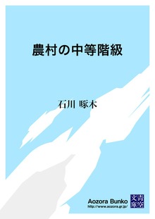 農村の中等階級