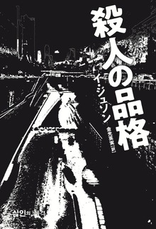 殺人の品格