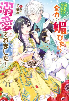 死にたくないので、全力で媚びたら溺愛されました！（Mノベルスｆ）