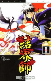 結界師
