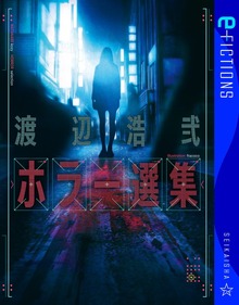 渡辺浩弐ホラー選集