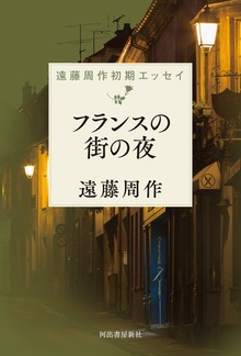 遠藤周作初期エッセイ（河出書房新社）