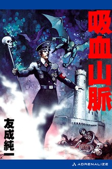 吸血山脈