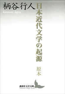 日本近代文学の起源 原本