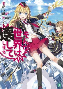 そんな世界は壊してしまえ