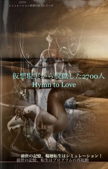 仮想現実から脱獄した2700人 Hymn to Love Documentary