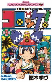 コロッケ！