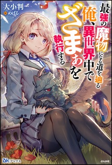 最強の魔物になる道を辿る俺、異世界中でざまぁを執行する 【電子限定SS付】