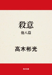 殺意 他八篇
