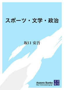 スポーツ・文学・政治