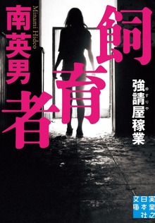 強請屋稼業