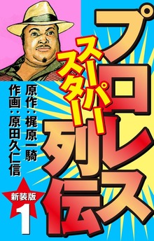 プロレス スーパースター列伝（新装版）（ゴマブックス株式会社）