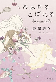 あふれるこぼれる Ｒｏｍａｎｔｉｃ ｆｌｕ