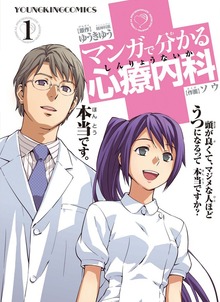 マンガで分かる心療内科