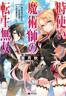 時使い魔術師の転生無双 ～魔術学院の劣等生、実は最強の時間系魔術師でした～（Mノベルス）