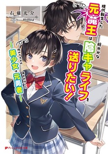 現代転生した元魔王は穏やかな陰キャライフを送りたい！ ～隣のクラスの美少女は俺を討伐した元勇者～