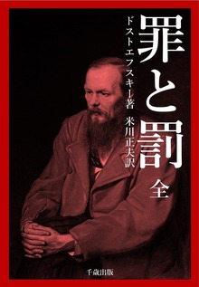近代ロシア文学叢書（千歳出版）