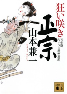 刀剣商ちょうじ屋光三郎