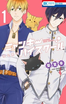 ねこ男子　ニャンキーハイスクール（花とゆめ）