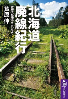 北海道廃線紀行 ──草原の記憶をたどって