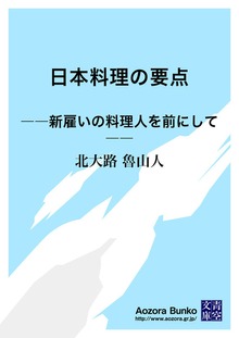 日本料理の要点 ――新雇いの料理人を前にして――