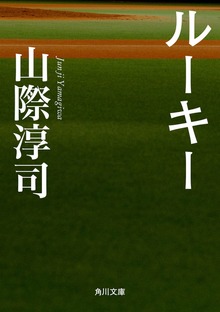ルーキー