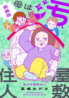 母は汚屋敷住人　新装版