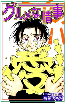 グルメな情事